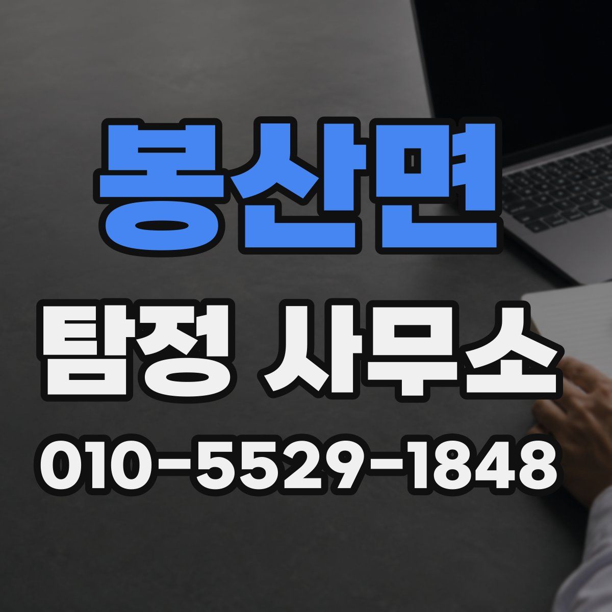 봉산면 탐정 사무소