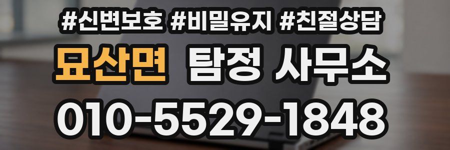 묘산면 탐정 사무소