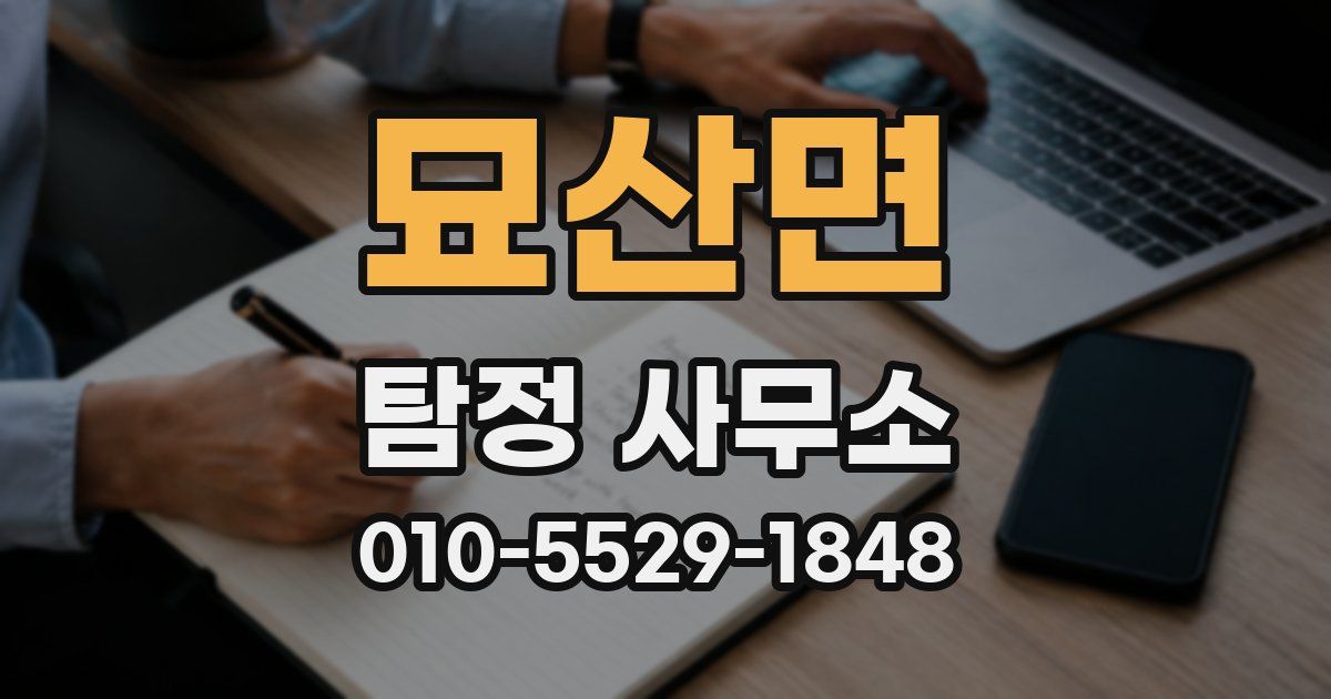 묘산면 탐정 사무소