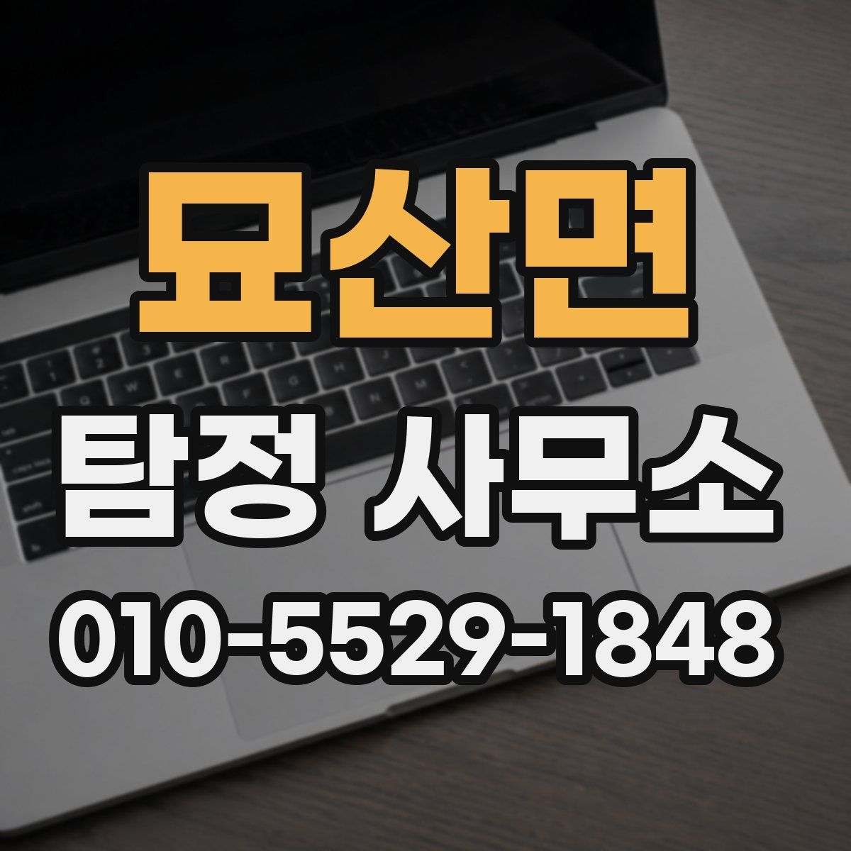 묘산면 탐정 사무소