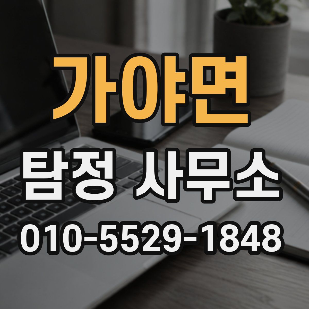 가야면 탐정 사무소