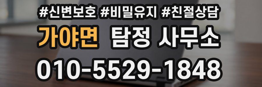 가야면 탐정 사무소