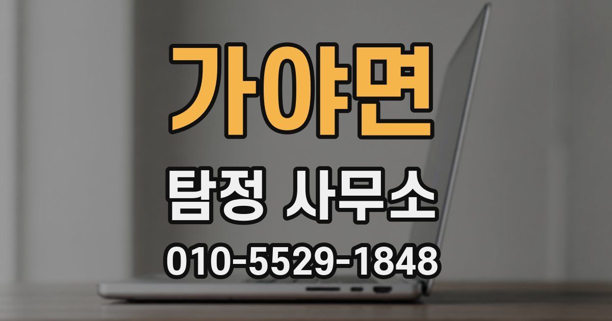 가야면 탐정 사무소