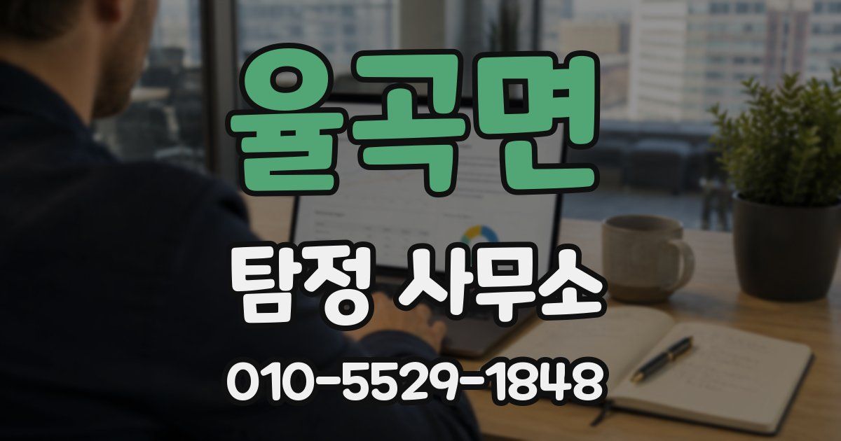 율곡면 탐정 사무소
