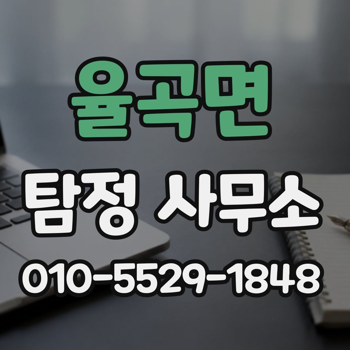 율곡면 탐정 사무소