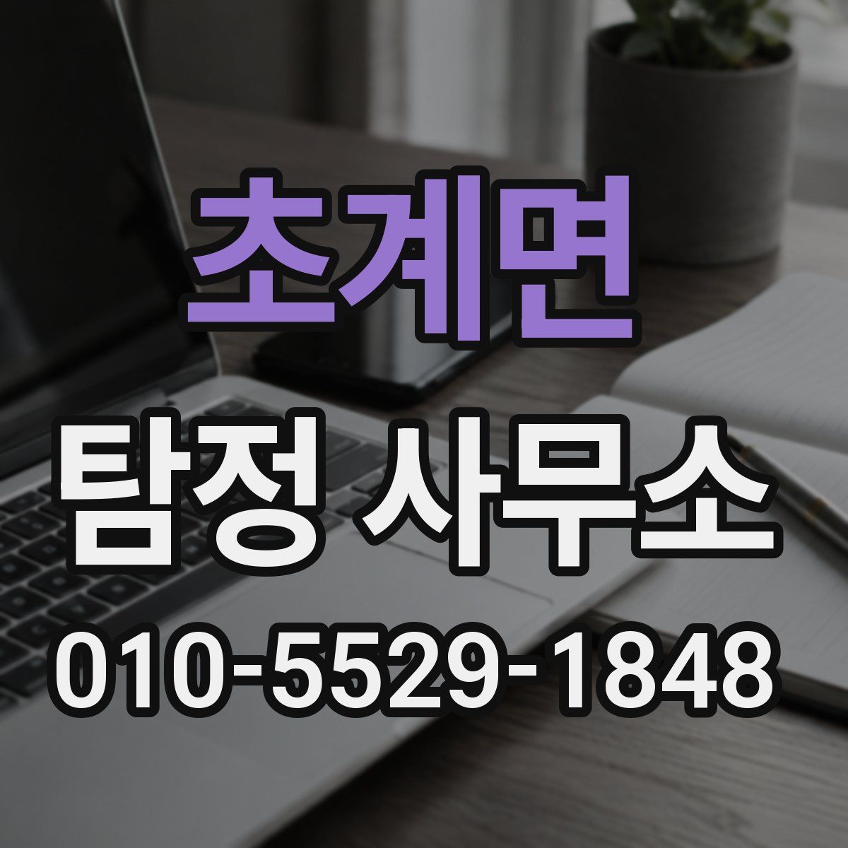 초계면 탐정 사무소