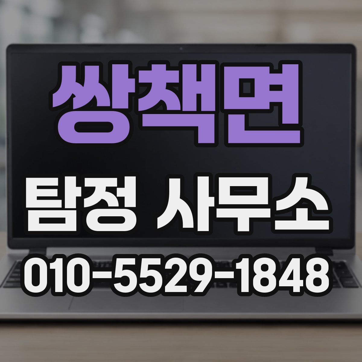 쌍책면 탐정 사무소