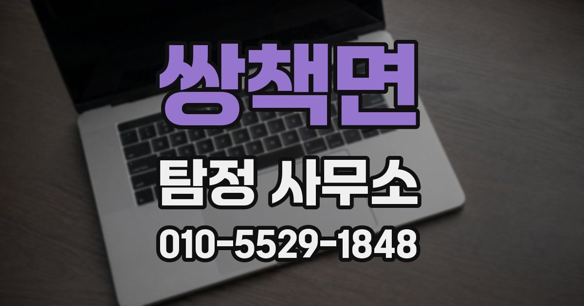 쌍책면 탐정 사무소