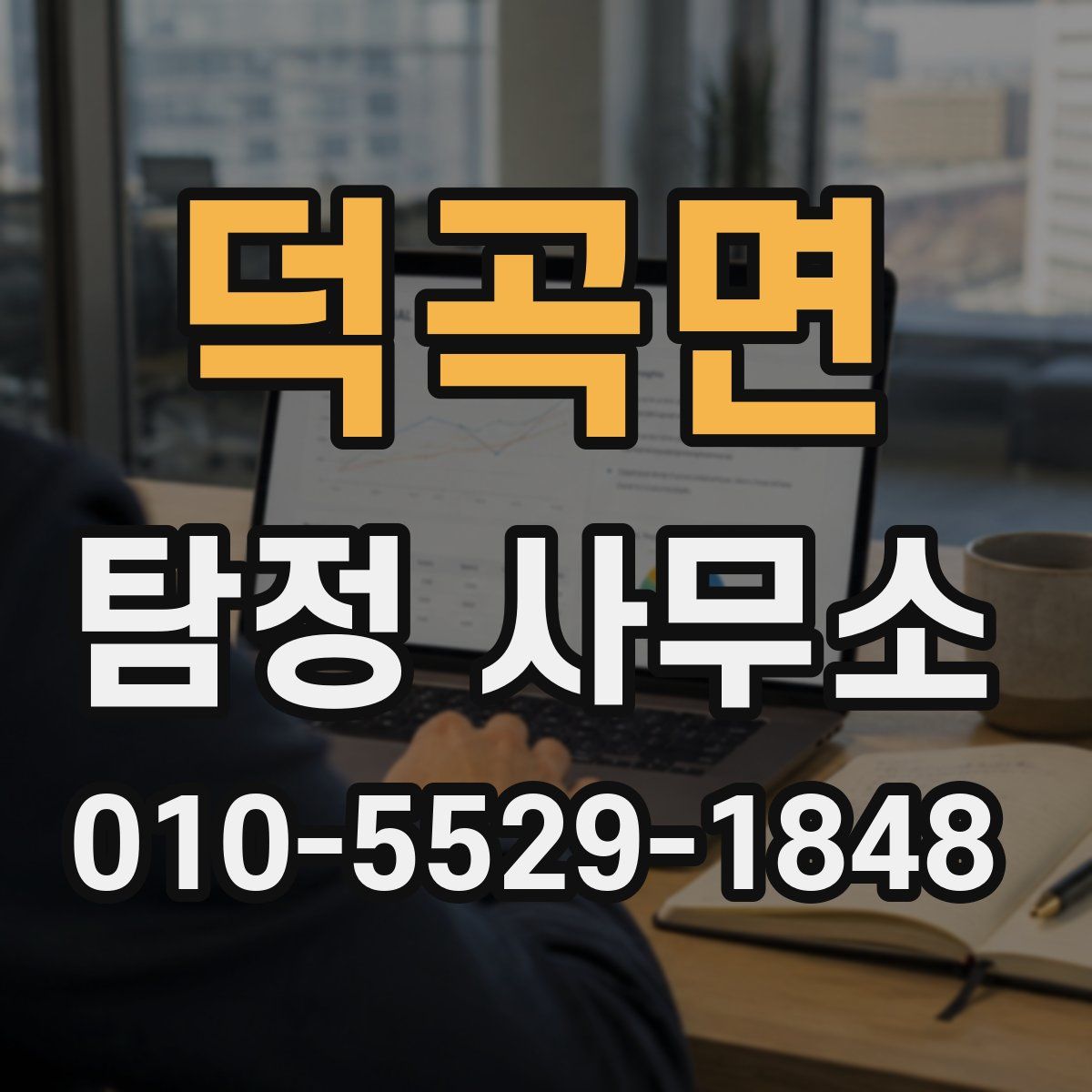 덕곡면 탐정 사무소
