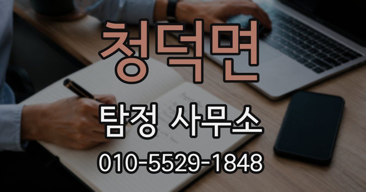 청덕면 탐정 사무소