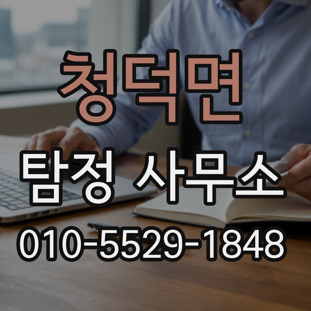 청덕면 탐정 사무소