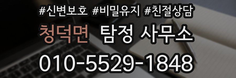 청덕면 탐정 사무소