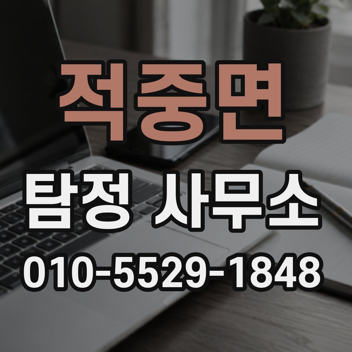 적중면 탐정 사무소