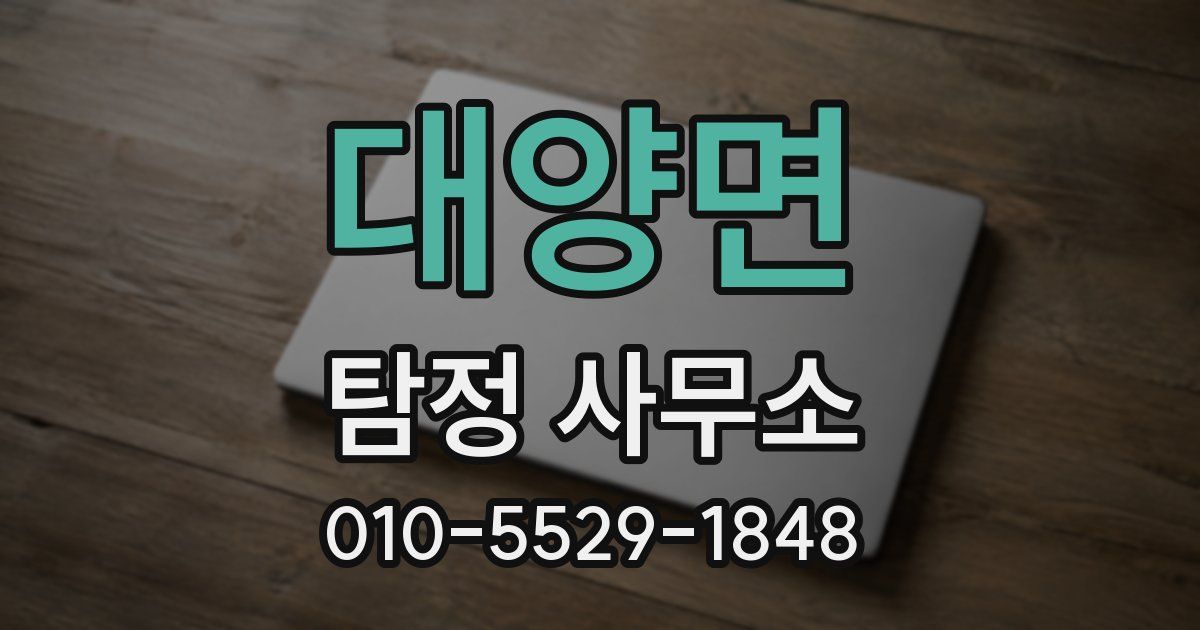 대양면 탐정 사무소