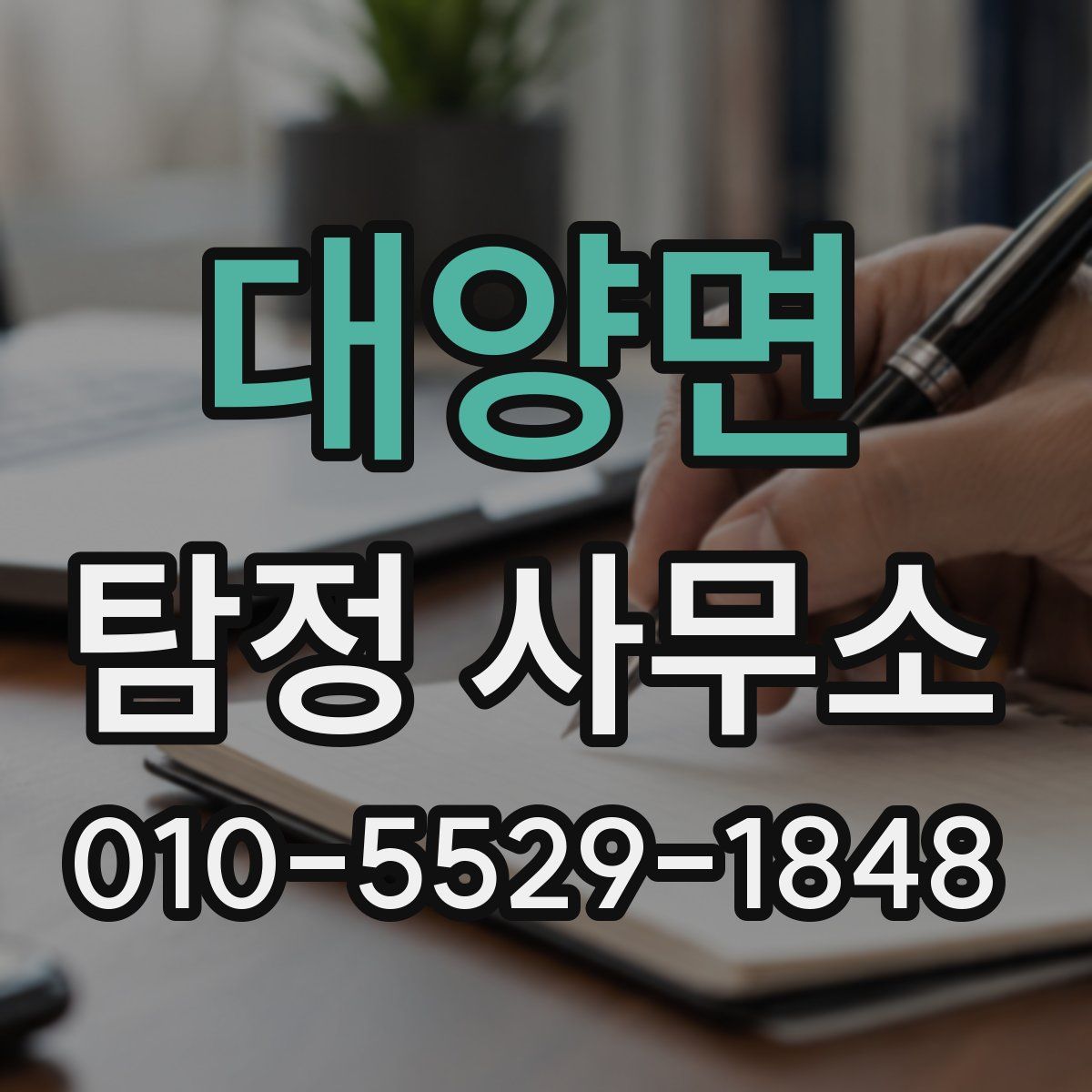 대양면 탐정 사무소