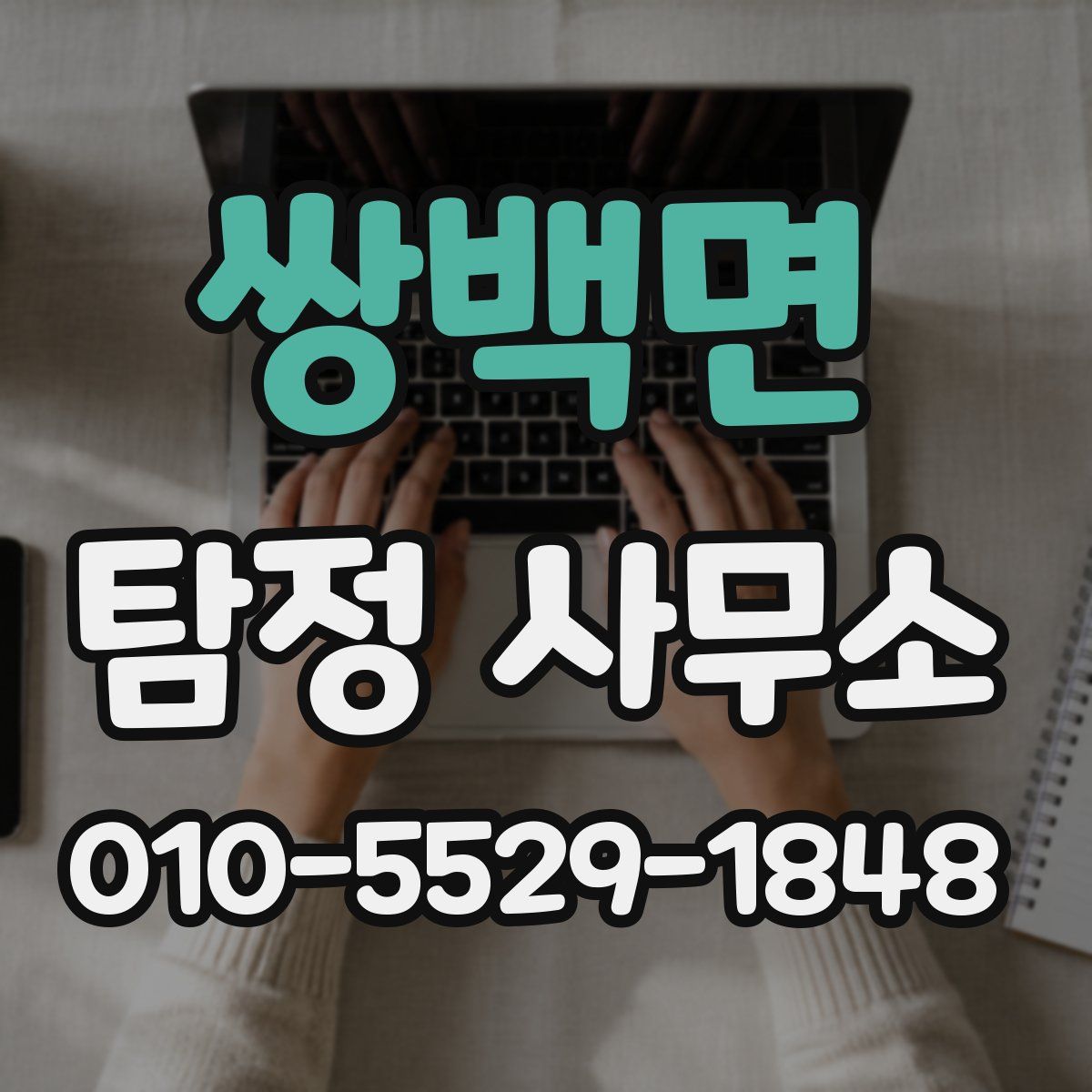 쌍백면 탐정 사무소