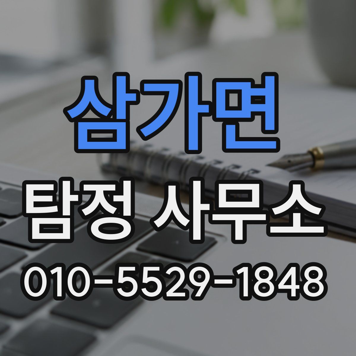 삼가면 탐정 사무소