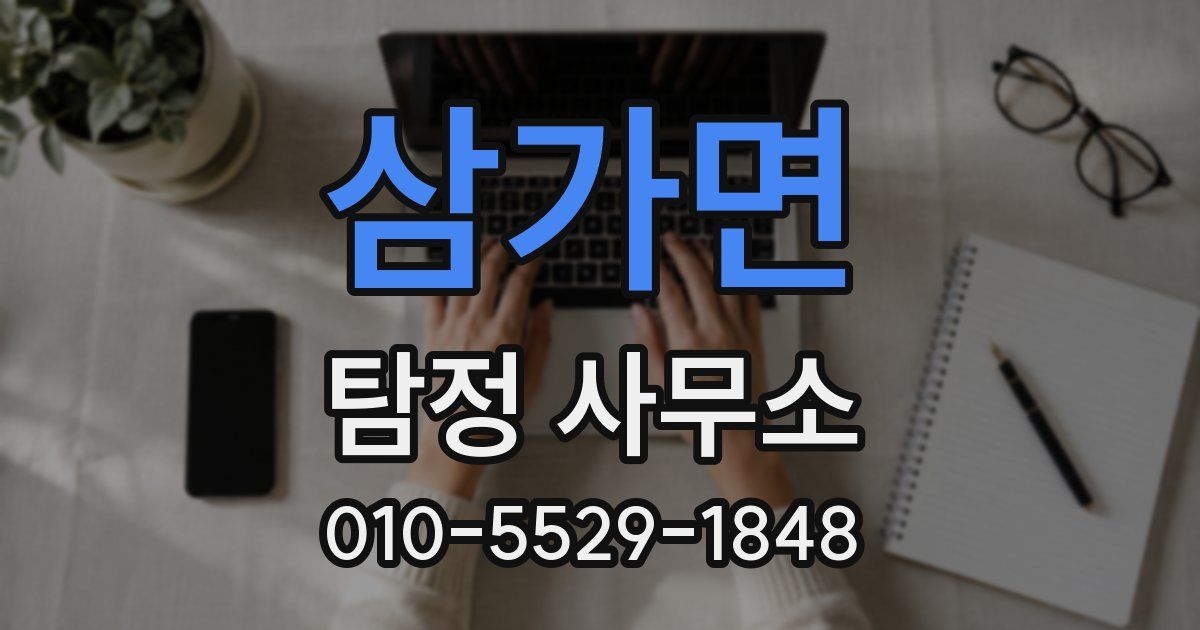 삼가면 탐정 사무소