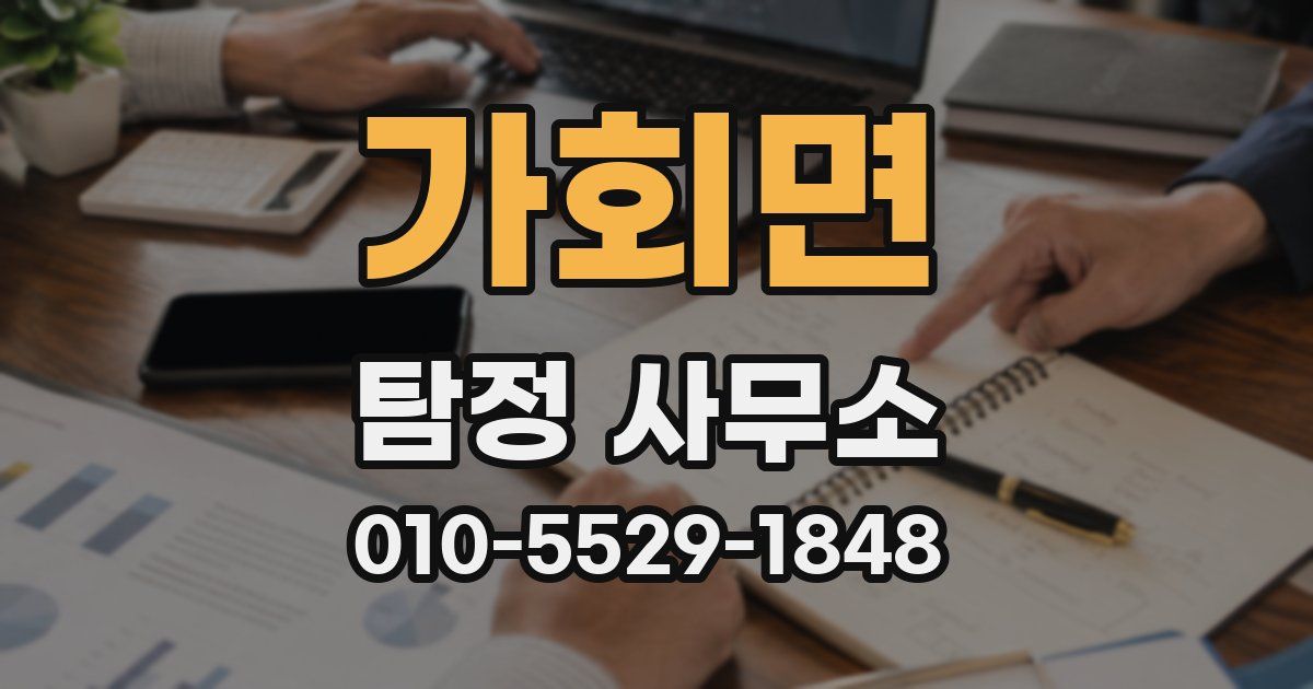 가회면 탐정 사무소