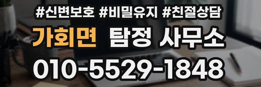 가회면 탐정 사무소
