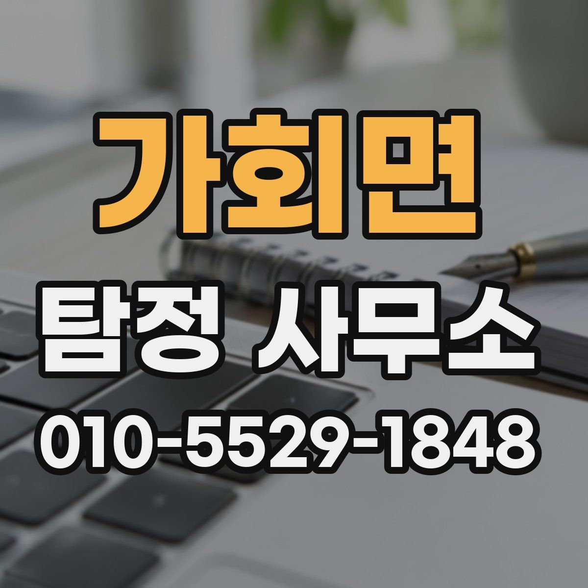 가회면 탐정 사무소