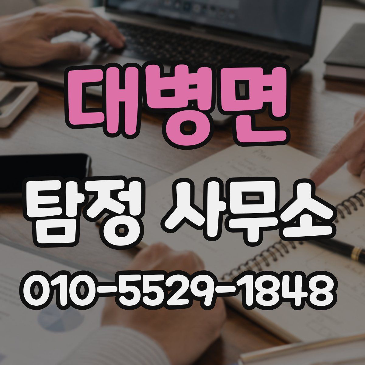 대병면 탐정 사무소