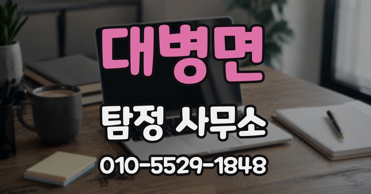 대병면 탐정 사무소