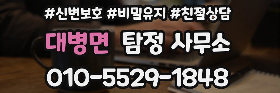 대병면 탐정 사무소