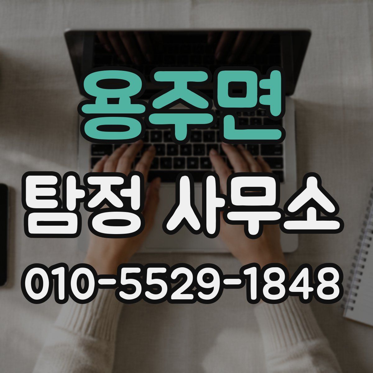 용주면 탐정 사무소