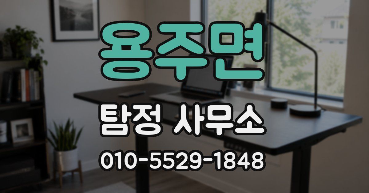 용주면 탐정 사무소