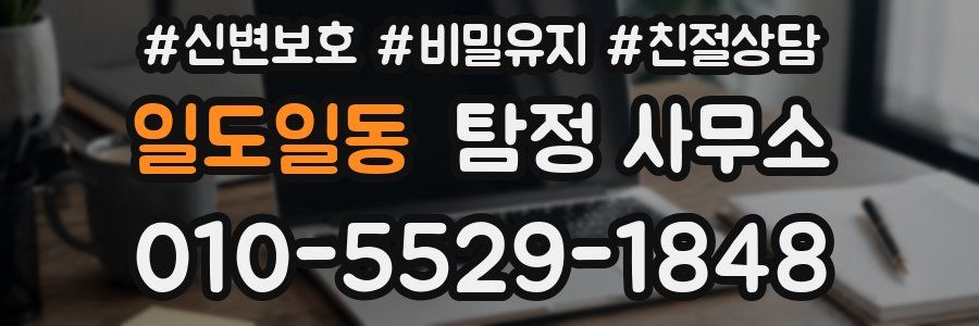 일도일동 탐정 사무소