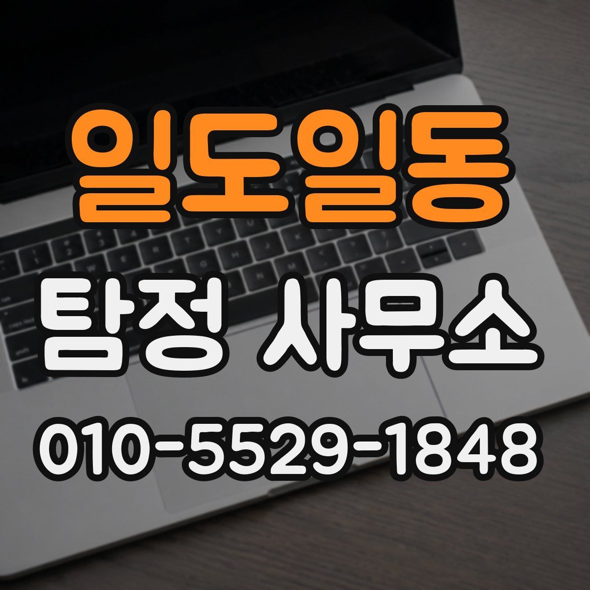 일도일동 탐정 사무소
