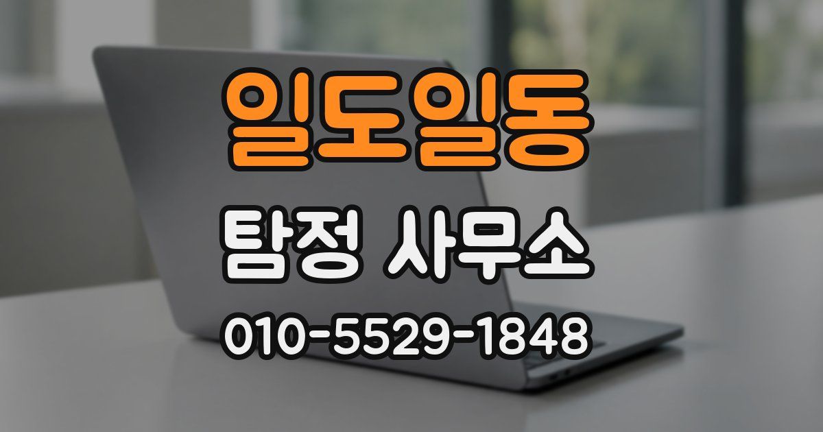 일도일동 탐정 사무소