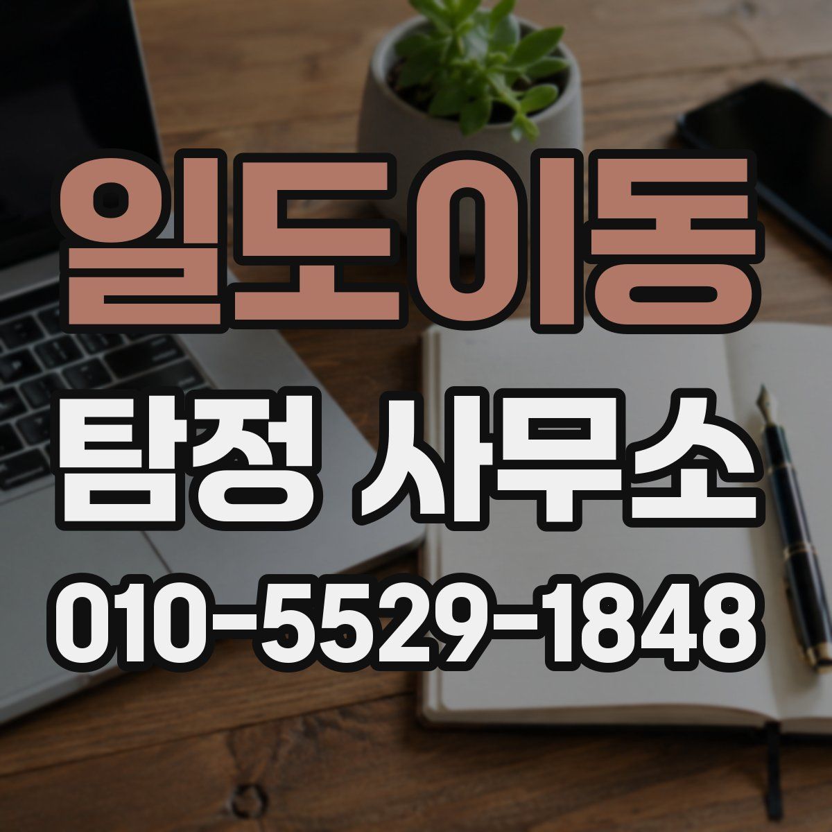 일도이동 탐정 사무소