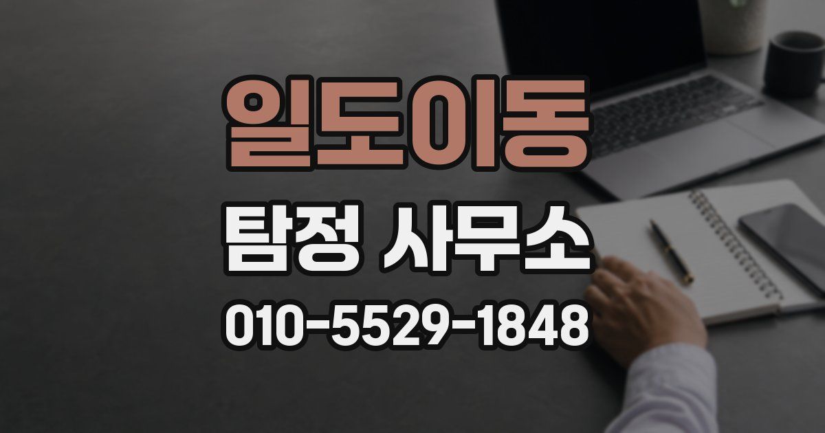 일도이동 탐정 사무소