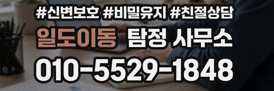 일도이동 탐정 사무소
