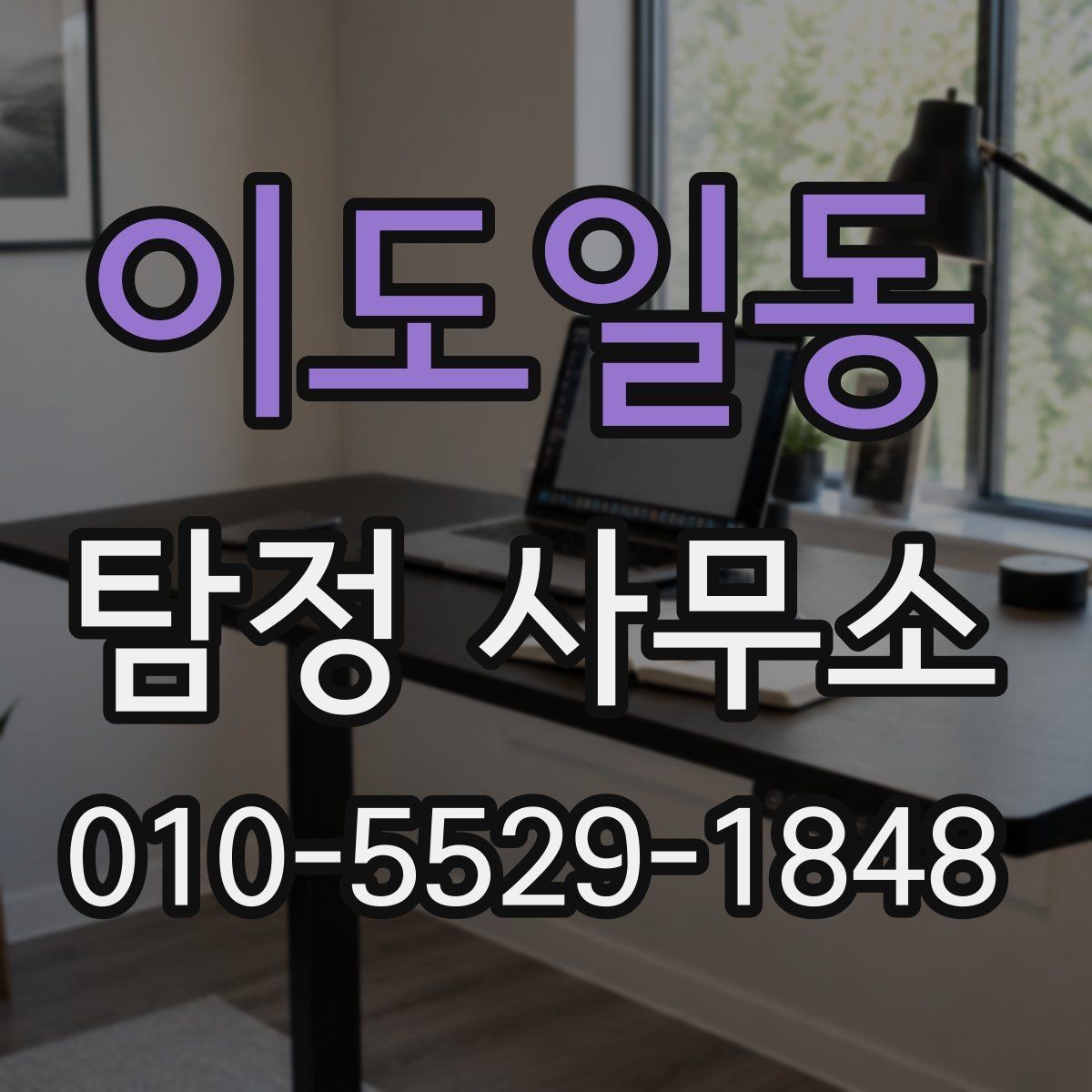 이도일동 탐정 사무소 의뢰 후 소통 방식은 어떻게 할까