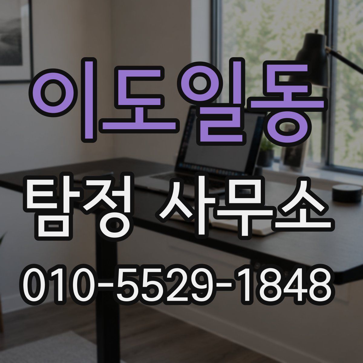 이도일동 탐정 사무소