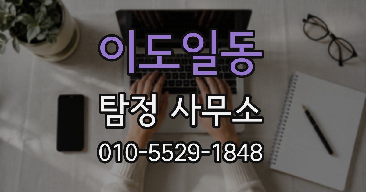 이도일동 탐정 사무소