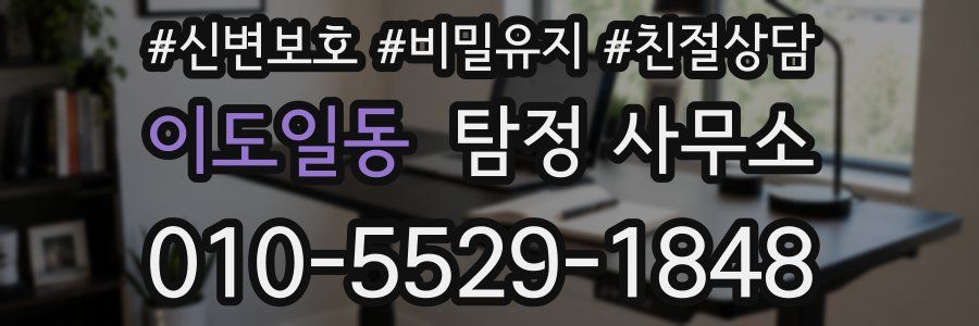 이도일동 탐정 사무소