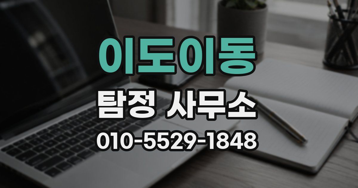 이도이동 탐정 사무소