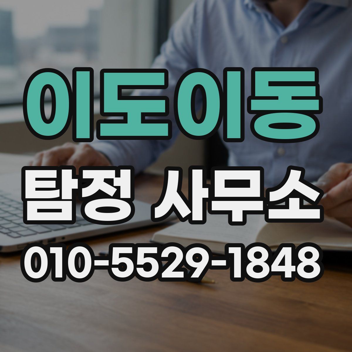 이도이동 탐정 사무소