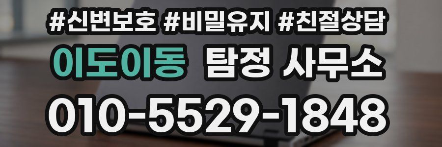 이도이동 탐정 사무소