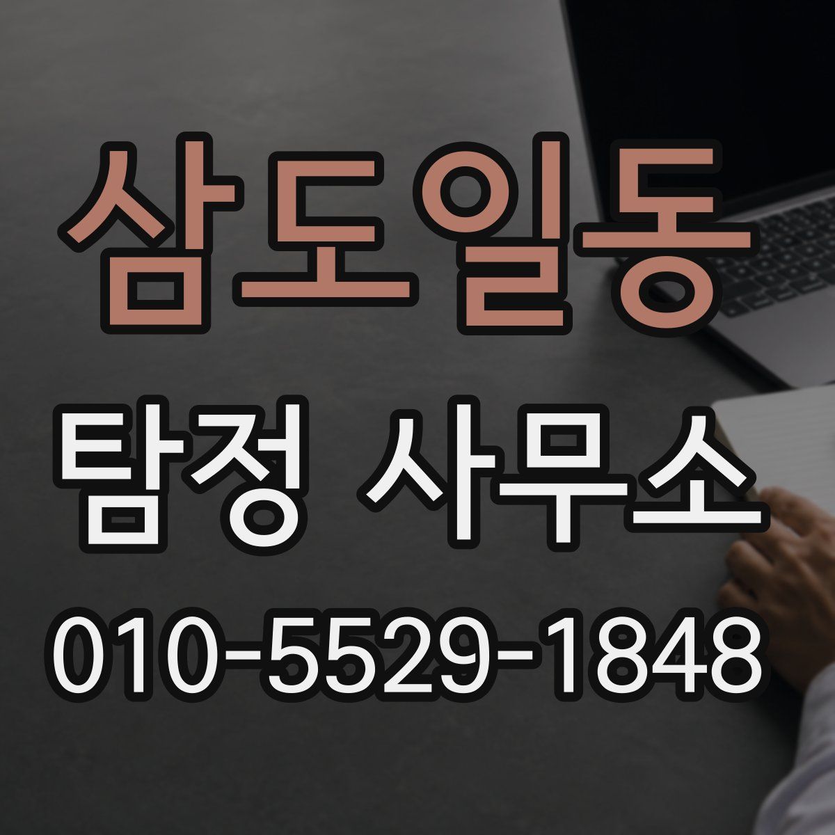 삼도일동 탐정 사무소