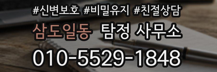 삼도일동 탐정 사무소