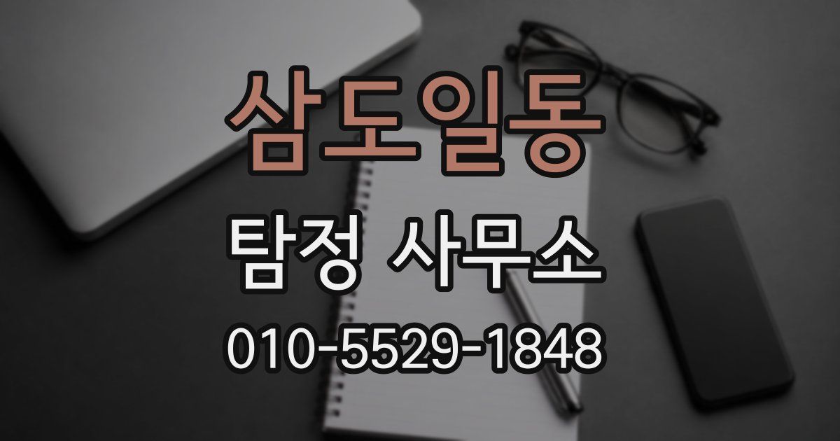 삼도일동 탐정 사무소