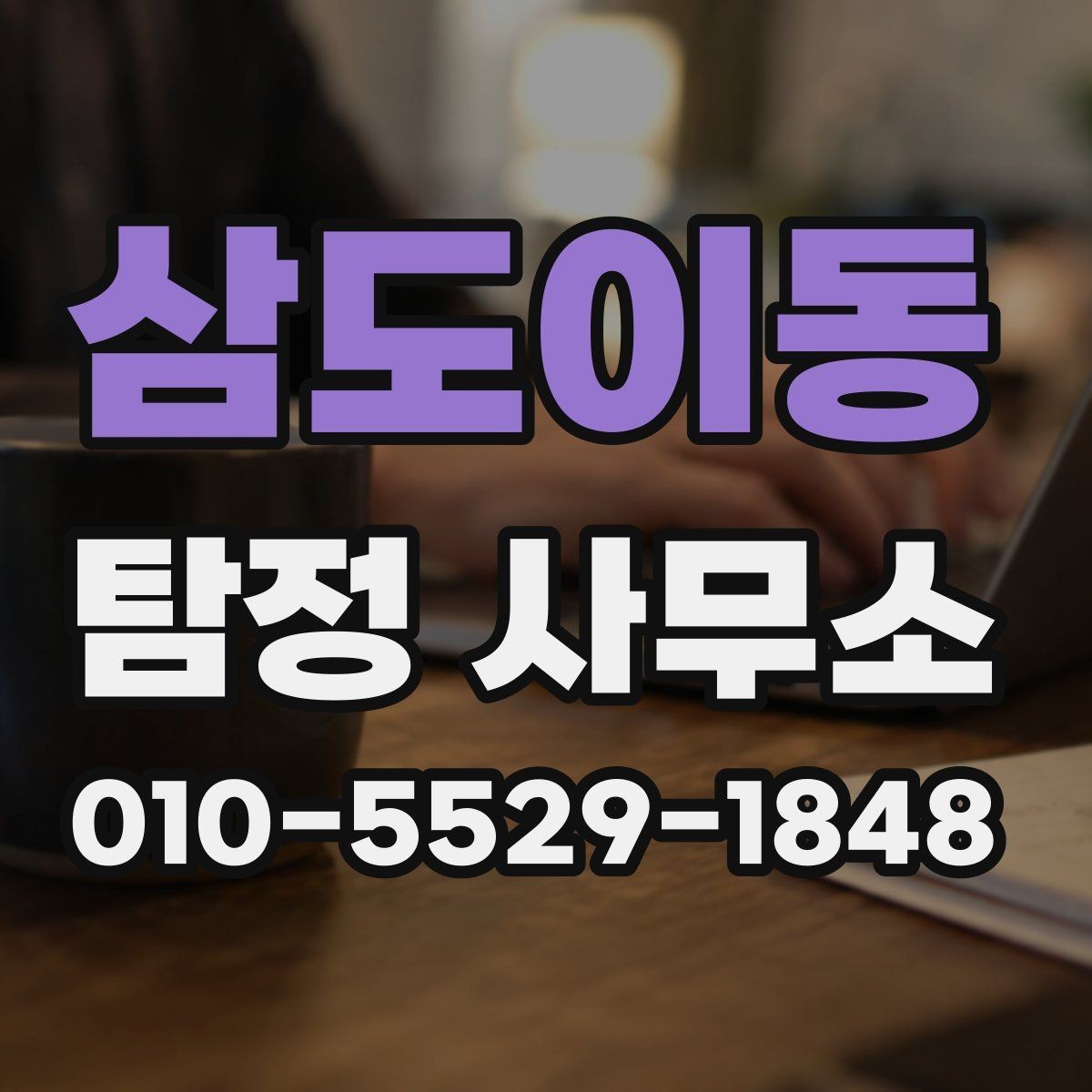 삼도이동 탐정 사무소 의뢰 전 상담 준비 체크포인트