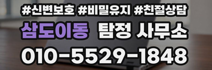 삼도이동 탐정 사무소