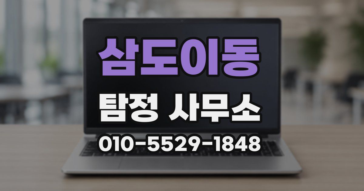 삼도이동 탐정 사무소