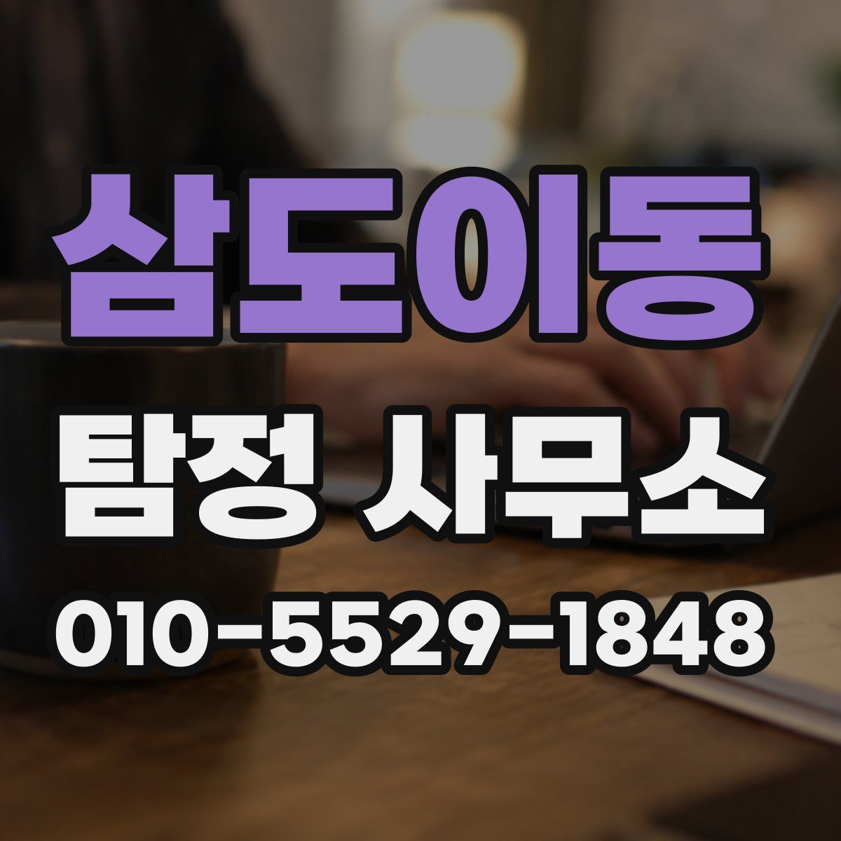 삼도이동 탐정 사무소